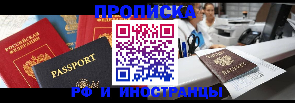прописка 2025 в Новороссийске