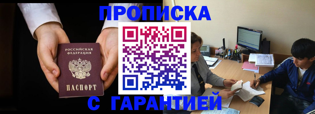 прописка в Новороссийске